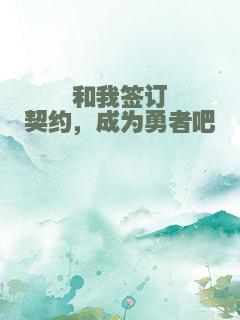和我签订契约，成为勇者吧