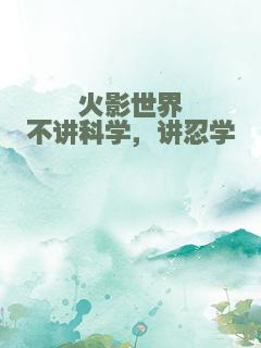 火影世界不讲科学，讲忍学