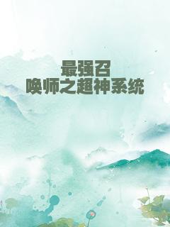 最强召唤师之超神系统