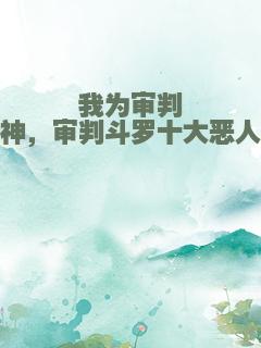 我为审判神，审判斗罗十大恶人