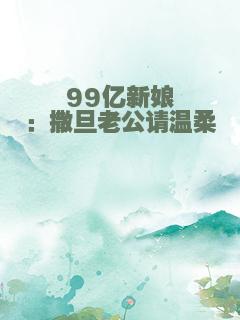 99亿新娘：撒旦老公请温柔