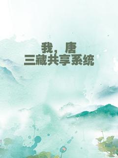 我，唐三藏共享系统