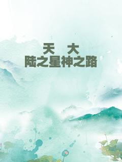 天殇大陆之星神之路