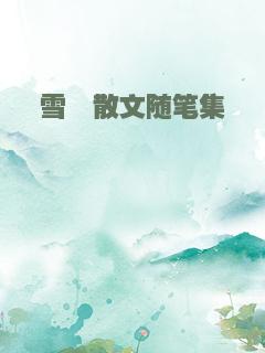 雪淞散文随笔集