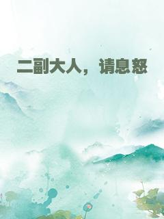 二副大人，请息怒