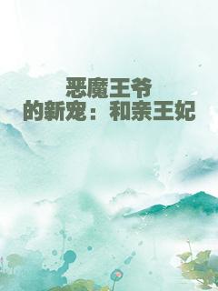 恶魔王爷的新宠：和亲王妃