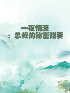 一夜情深：总裁的秘密甜妻