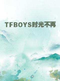 TFBOYS时光不再