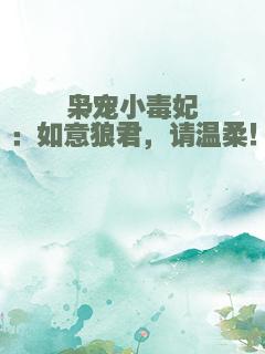 枭宠小毒妃：如意狼君，请温柔！