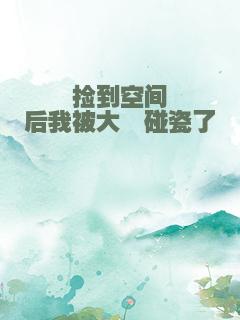 捡到空间后我被大佬碰瓷了