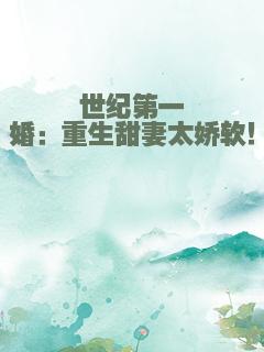 世纪第一婚：重生甜妻太娇软！