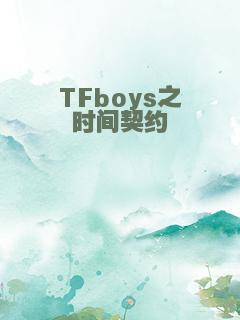 TFboys之时间契约