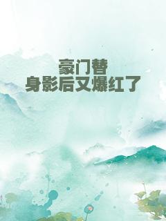 豪门替身影后又爆红了