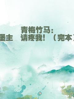 青梅竹马：堡主　请疼我！（完本）